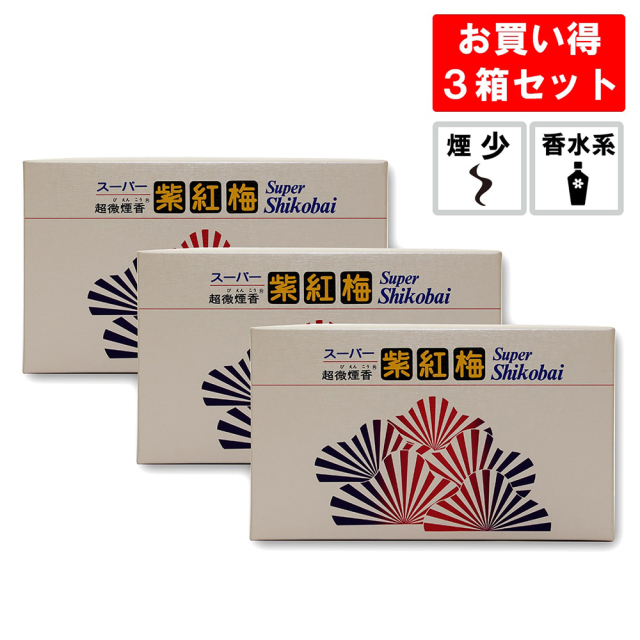 線香 スーパー紫紅梅 3箱セット
