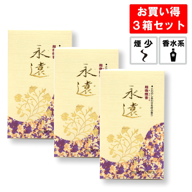 線香 永遠 3箱セット