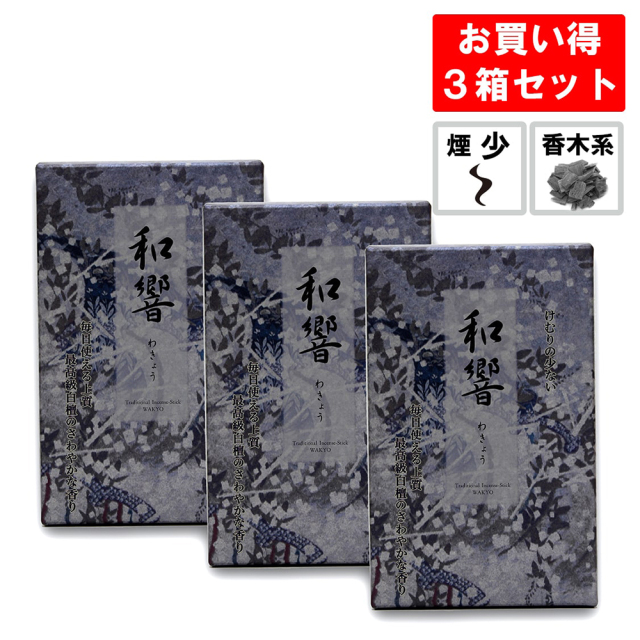 線香 和響 3箱セット