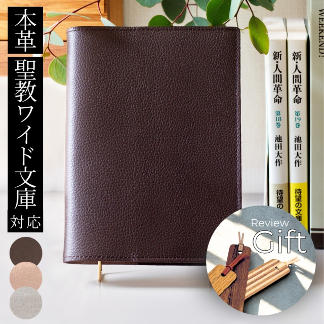 当店限定商品／【本革ブックカバー】聖教ワイド文庫対応 日本製 ダーク