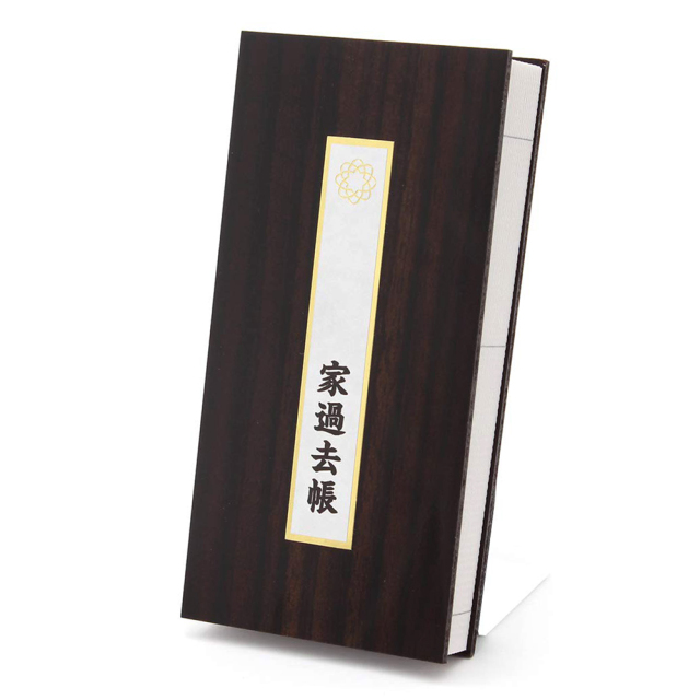 過去帳 黒檀調