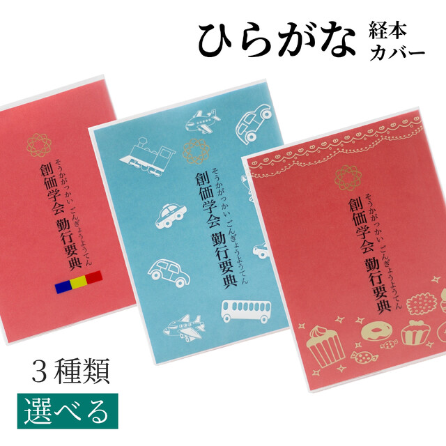 ひらがな 経本カバー 三色旗 / のりもの / ケーキ