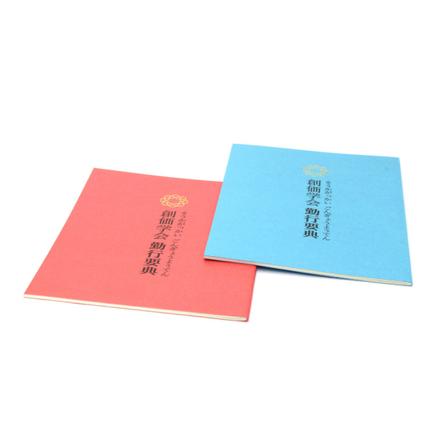 経本 ひらがな｜創価学会仏壇・仏具・数珠 田中仏壇店