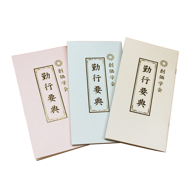 お経本他まとめ売り 経本 大｜創価学会仏壇・仏具・数珠 田中仏壇店