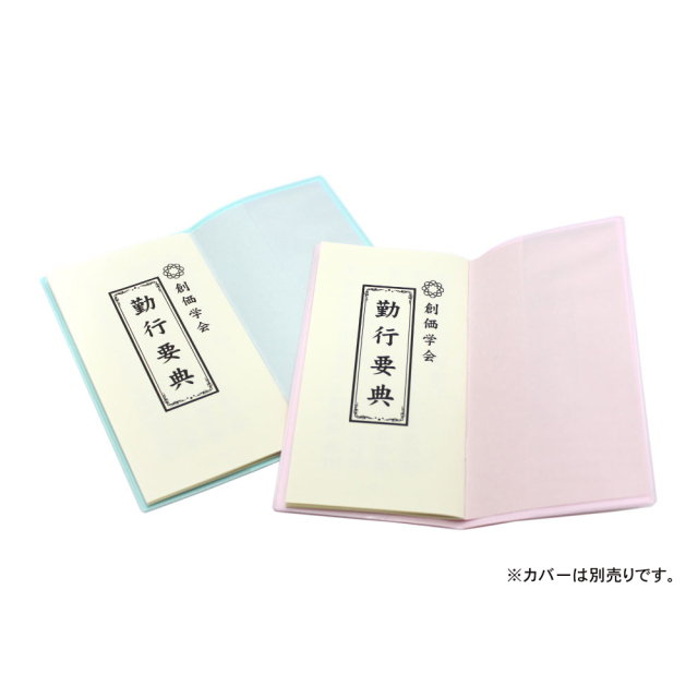 経本 大｜創価学会仏壇・仏具・数珠 田中仏壇店