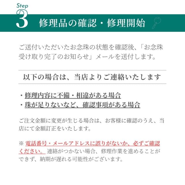 念珠修理