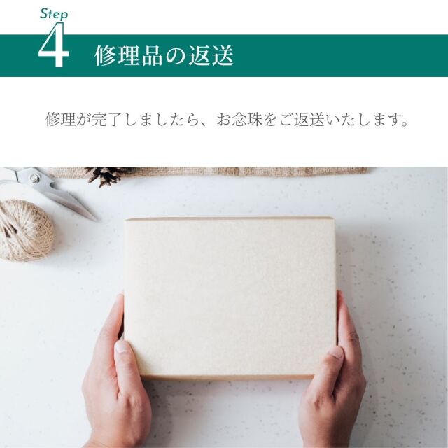 念珠修理