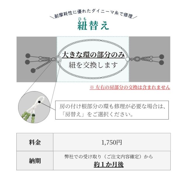 念珠修理