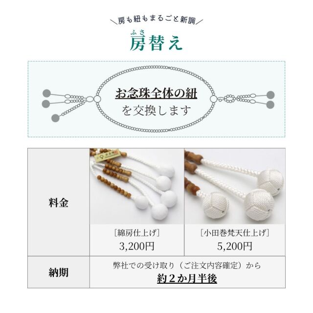 念珠修理