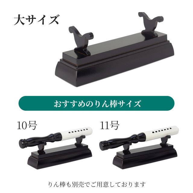 りん棒台