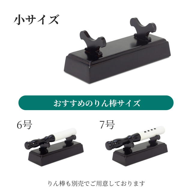 刀掛けリン棒台 小 中 大｜創価学会専門 田中仏壇店