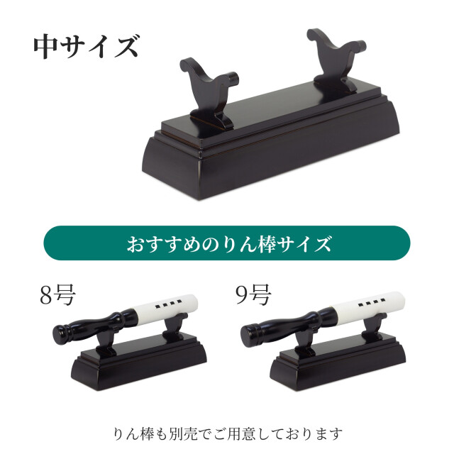刀掛けリン棒台 小 中 大｜創価学会専門 田中仏壇店