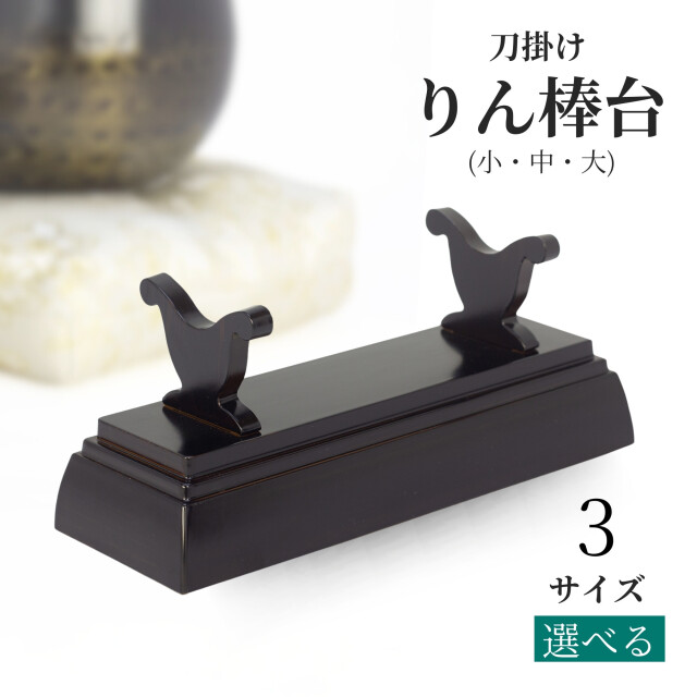 りん関連 創価学会専門 田中仏壇店