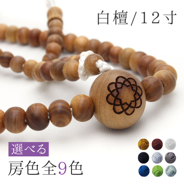 男性用念珠 白檀 八葉紋入｜創価学会仏壇 田中仏壇店