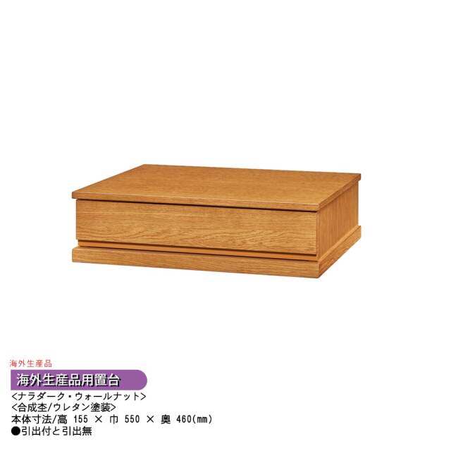 置台_海外生産用_ユウ