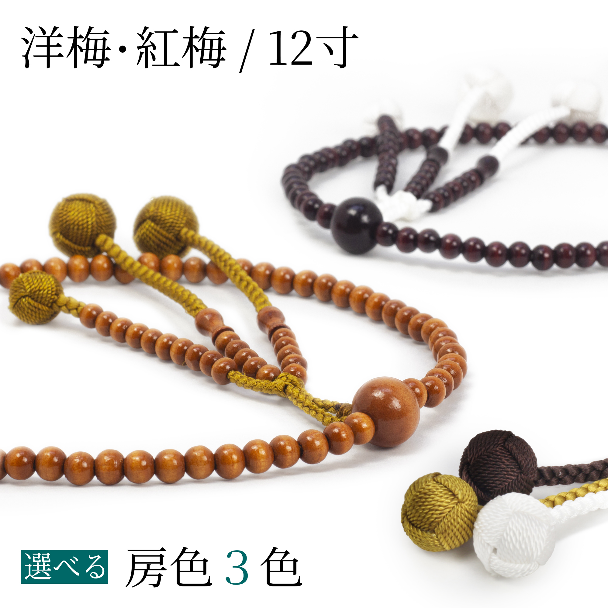 洋梅紅梅念珠写真