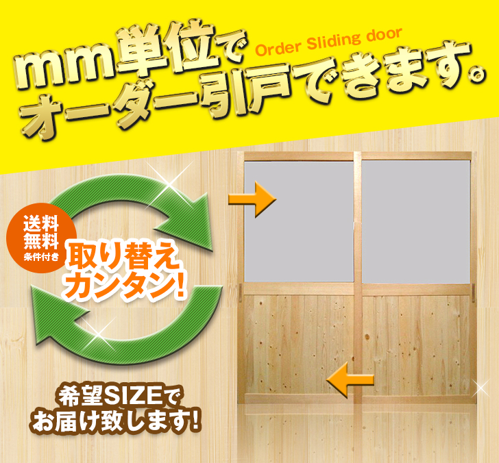 オーダー　2枚引き戸　室内対応　木製建具　(商品コード：hm-014) 　枠内：高さ～2120mm以下×枠内：幅1800mm以下※高さは上下のミゾ深さ含みません。【条件付き送料無料】オーダー　引違い戸　ご希望サイズ可能。　2枚価格