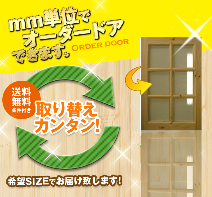 カントリーオーダー開き戸（cou-001） 　間仕切り　板戸　ドア　建具　オーダー　リフォーム　片開き　軸扉　扉　表面材カラーお選び頂けます