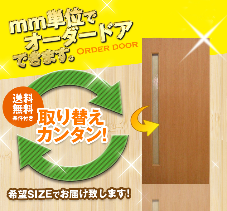 オーダードア　室内ドア対応　木製建具　(商品コード：drl-016) 　高さ：2131mm～2400mm以下×幅：910mm以下対応です。【条件付き送料無料】オーダー　リフォーム　片開き　表面材カラーお選び頂けます。ご希望サイズでお届けいたします