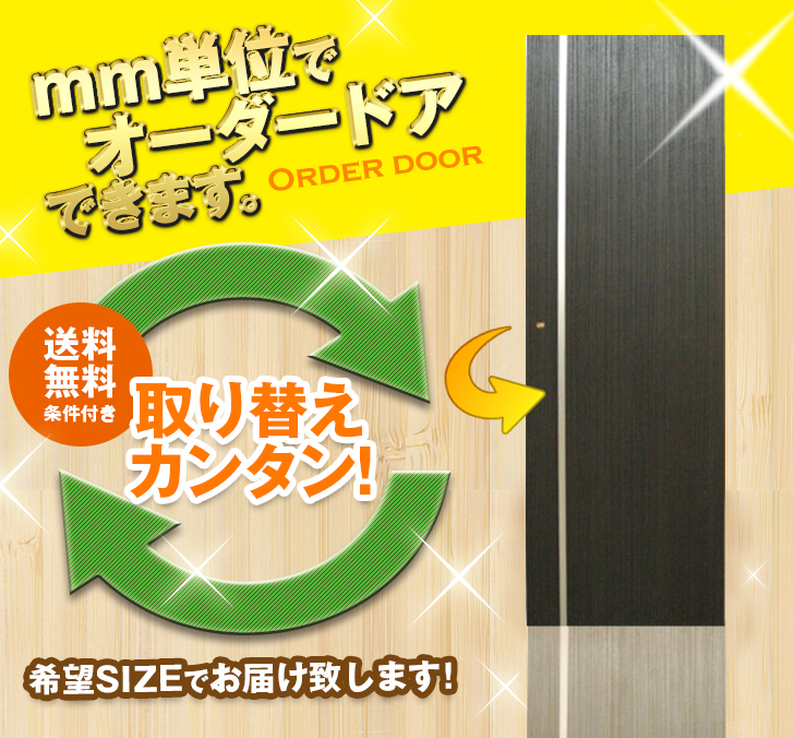 オーダードア　室内ドア対応　木製建具　(商品コード：drl-025) 　高さ：2131mm～2400mm以下×幅：910mm以下対応です。【条件付き送料無料】オーダー　リフォーム　片開き　表面材カラーお選び頂けます。ご希望サイズでお届けいたします