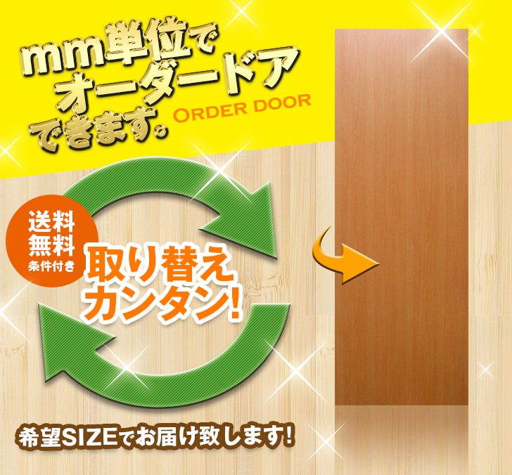 オーダードア　室内ドア対応　木製建具　(商品コード：drl-004) 　高さ：2131mm～2400mm以下×幅：910mm以下対応です。【条件付き送料無料】オーダー　リフォーム　片開き　表面材カラーお選び頂けます。ご希望サイズでお届けいたします