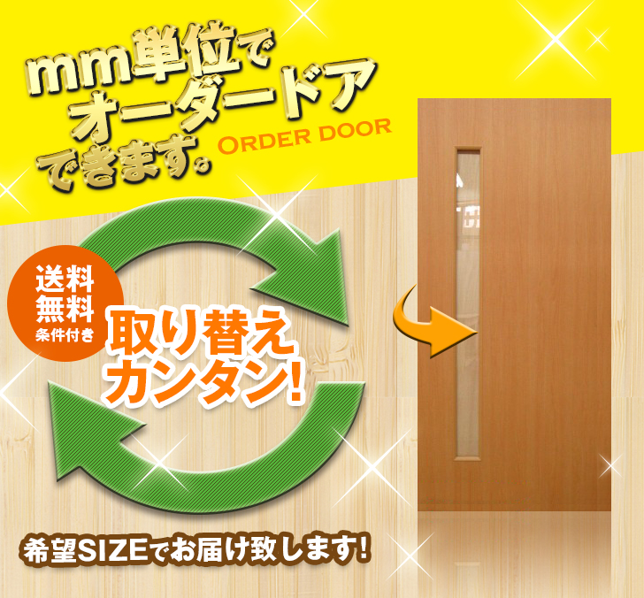オーダードア　室内ドア対応　木製建具　(商品コード：dm-016) 　高さ：1821～2130mm以下×幅：910mm以下対応です。【条件付き送料無料】オーダー　リフォーム　片開き　表面材カラーお選び頂けます。ご希望サイズでお届けいたします