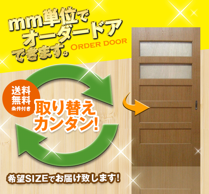 オーダードア　室内ドア対応　木製建具　(商品コード：dm-030) 　高さ：1821～2130mm以下×幅：910mm以下対応です。【条件付き送料無料】オーダー　リフォーム　片開き　表面材カラーお選び頂けます。ご希望サイズでお届けいたします