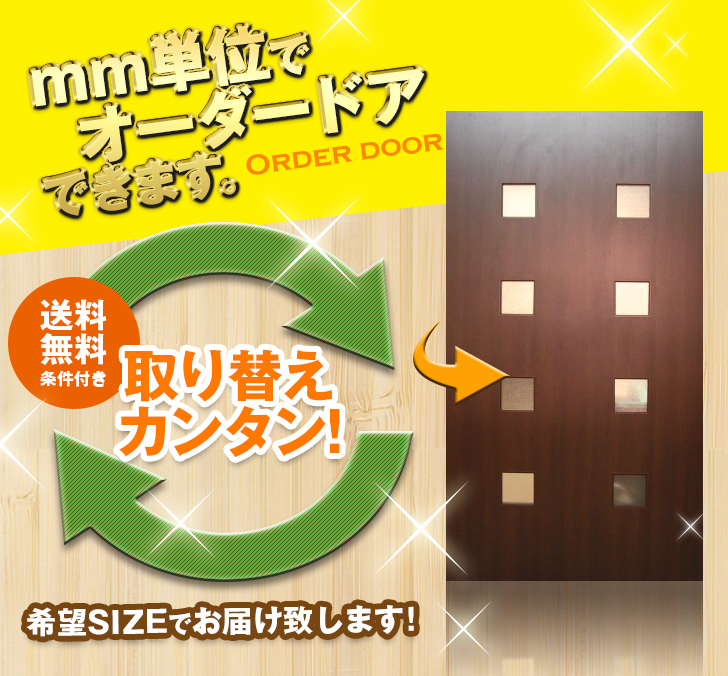 オーダードア　室内ドア対応　木製建具　(商品コード：dm-034) 　高さ：1821～2130mm以下×幅：910mm以下対応です。【条件付き送料無料】オーダー　リフォーム　片開き　表面材カラーお選び頂けます。ご希望サイズでお届けいたします