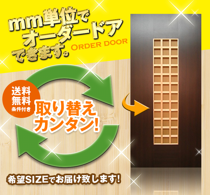 オーダードア　室内ドア対応　木製建具　(商品コード：dm-035) 　高さ：1821～2130mm以下×幅：910mm以下対応です。【条件付き送料無料】オーダー　リフォーム　片開き　表面材カラーお選び頂けます。ご希望サイズでお届けいたします
