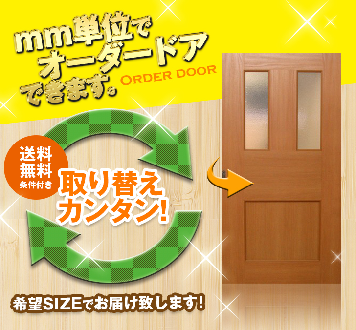 オーダードア　室内ドア対応　木製建具　(商品コード：drl-037) 　高さ：2131mm～2400mm以下×幅：910mm以下対応です。【条件付き送料無料】オーダー　リフォーム　片開き　表面材カラーお選び頂けます。ご希望サイズでお届けいたします