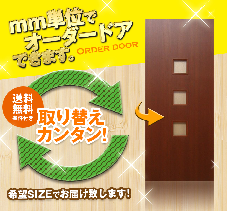 オーダードア　室内ドア対応　木製建具　(商品コード：drl-038) 　高さ：2131mm～2400mm以下×幅：910mm以下対応です。【条件付き送料無料】オーダー　リフォーム　片開き　表面材カラーお選び頂けます。ご希望サイズでお届けいたします