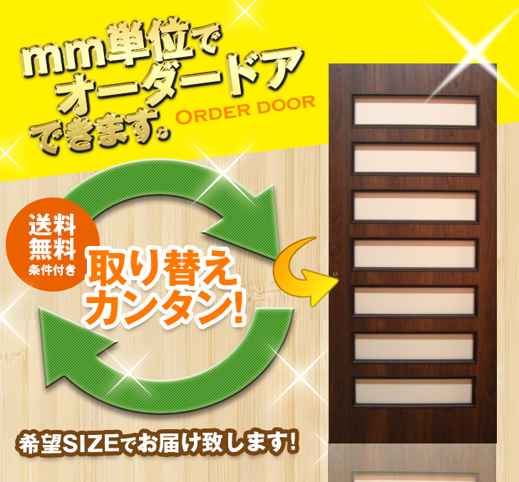 オーダードア　室内ドア対応　木製建具　(商品コード：drl-046) 　高さ：2131mm～2400mm以下×幅：910mm以下対応です。【条件付き送料無料】オーダー　リフォーム　片開き　表面材カラーお選び頂けます。ご希望サイズでお届けいたします