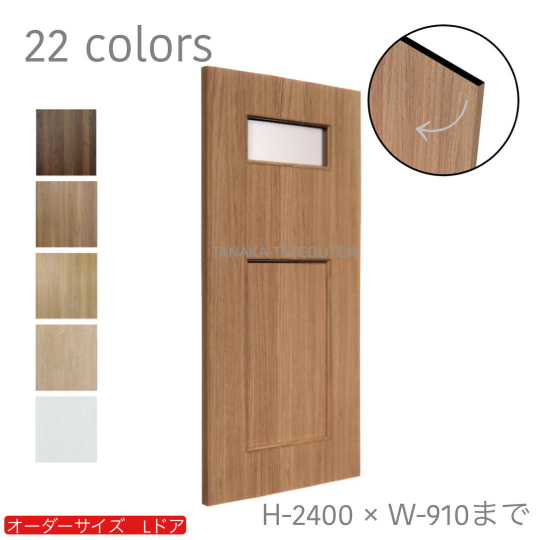 オーダードア　室内ドア対応　木製建具　(商品コード：drl-001) 　高さ：2131mm～2400mm以下×幅：910mm以下対応です。【条件付き送料無料】オーダー　リフォーム　片開き　表面材カラーお選び頂けます。ご希望サイズでお届けいたします