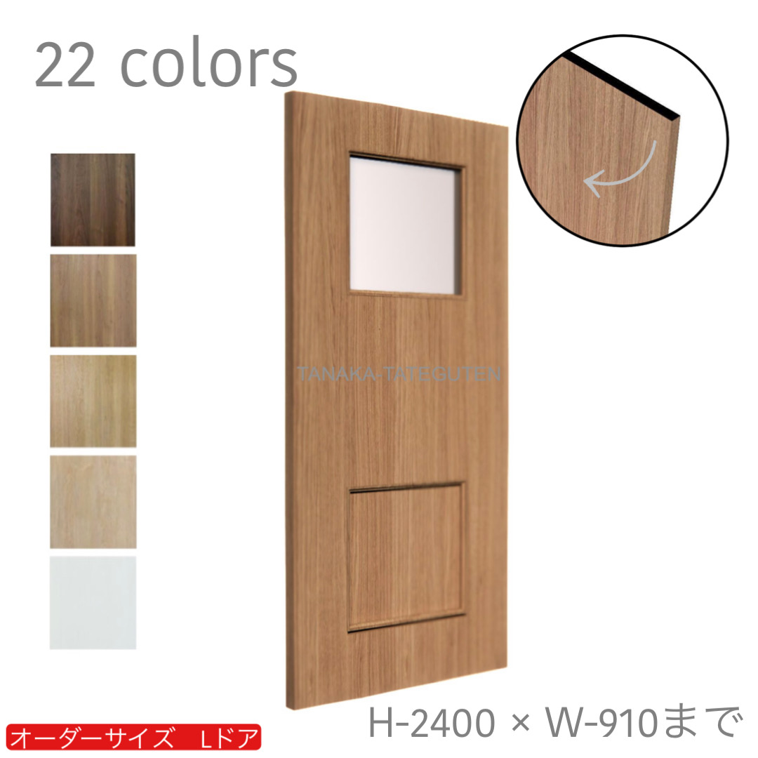 オーダードア　室内ドア対応　木製建具　(商品コード：drl-002) 　高さ：2131mm～2400mm以下×幅：910mm以下対応です。【条件付き送料無料】オーダー　リフォーム　片開き　表面材カラーお選び頂けます。ご希望サイズでお届けいたします