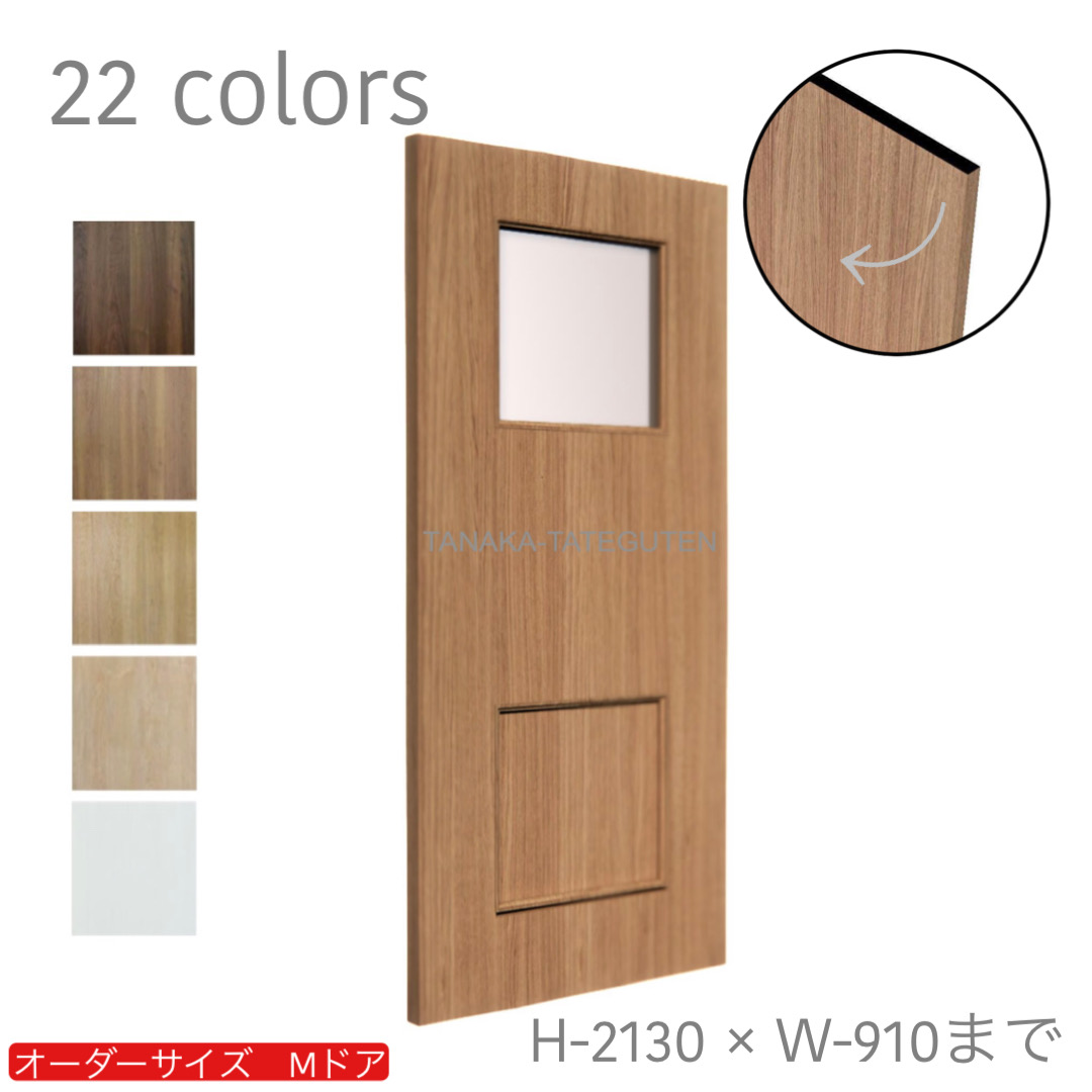 オーダードア　室内ドア対応　木製建具　(商品コード：dm-002) 　高さ：1821～2130mm以下×幅：910mm以下対応です。【条件付き送料無料】オーダー　リフォーム　片開き　表面材カラーお選び頂けます。ご希望サイズでお届けいたします