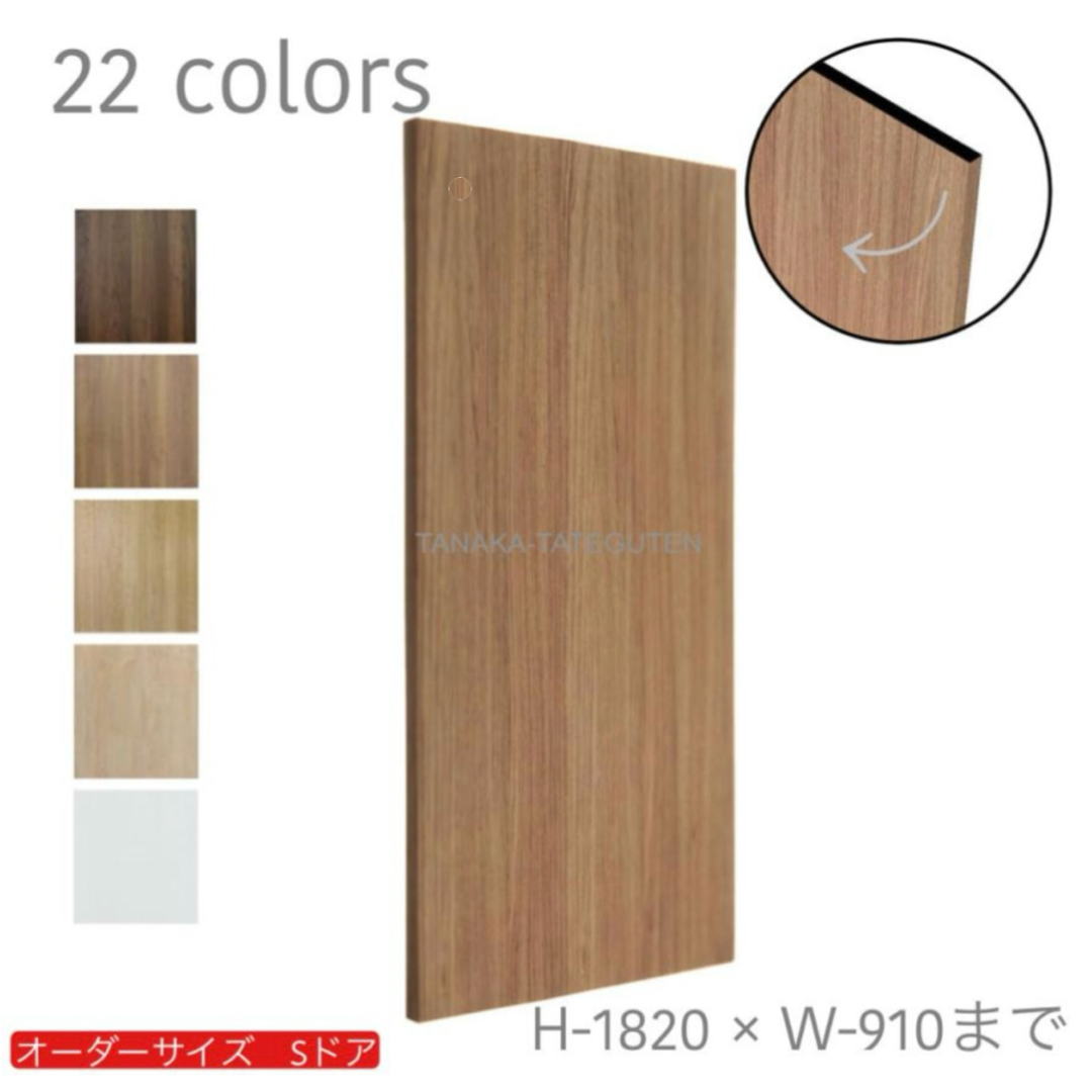 オーダードア　室内ドア対応　木製建具　(商品コード：ds-004) 無地　高さ：1000mm～1820mm以下×幅：910mm以下対応です。【条件付き送料無料】オーダー　リフォーム　片開き　表面材カラーお選び頂けます。ご希望サイズでお届けいたします