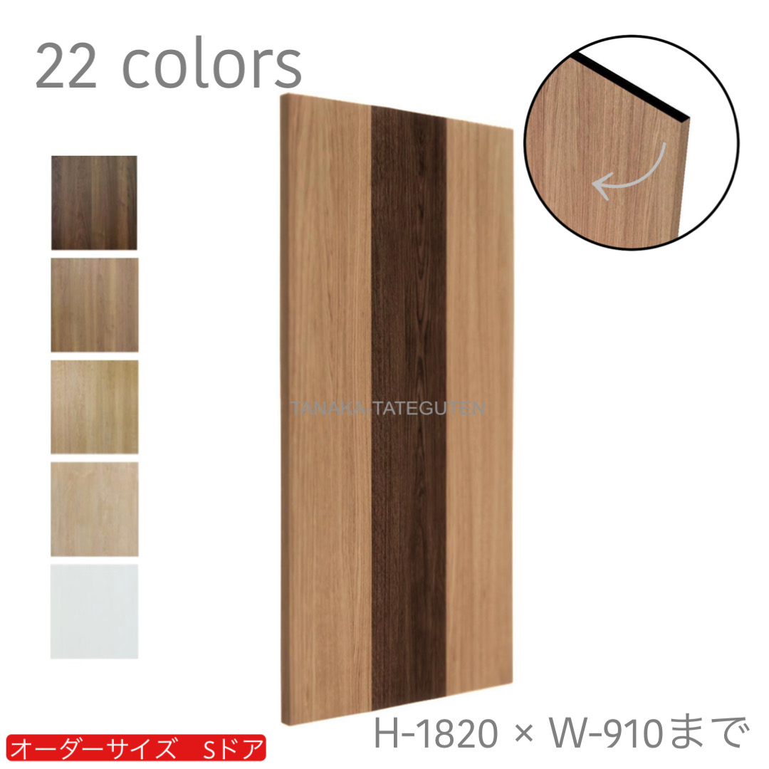 オーダードア　室内ドア対応　木製建具　(商品コード：ds-007) 　高さ：1000mm～1820mm以下×幅：910mm以下対応です。【条件付き送料無料】オーダー　リフォーム　片開き　表面材カラーお選び頂けます。ご希望サイズでお届けいたします