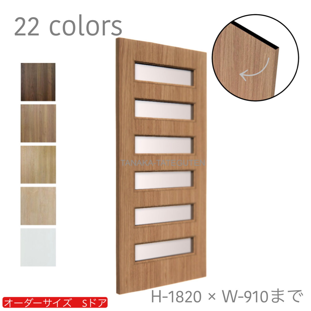 オーダードア　室内ドア対応　木製建具　(商品コード：ds-009) 　高さ：1000mm～1820mm以下×幅：910mm以下対応です。【条件付き送料無料】オーダー　リフォーム　片開き　表面材カラーお選び頂けます。ご希望サイズでお届けいたします