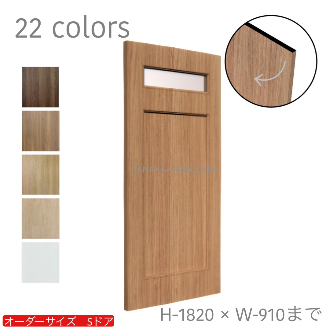 オーダードア　室内ドア対応　木製建具　(商品コード：ds-019) 　高さ：1000mm～1820mm以下×幅：910mm以下対応です。【条件付き送料無料】オーダー　リフォーム　片開き　表面材カラーお選び頂けます。ご希望サイズでお届けいたします