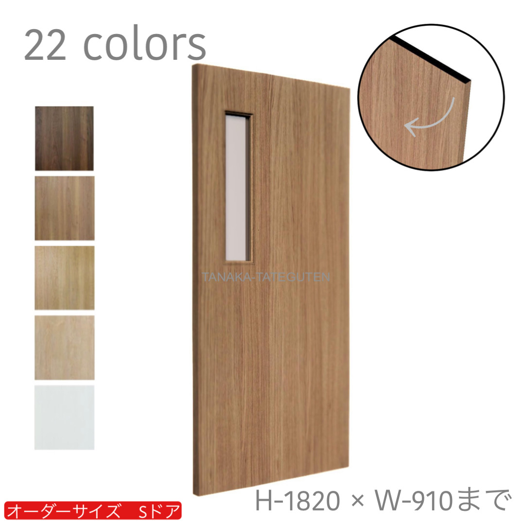 オーダードア　室内ドア対応　木製建具　(商品コード：ds-022) 　高さ：1000mm～1820mm以下×幅：910mm以下対応です。【条件付き送料無料】オーダー　リフォーム　片開き　表面材カラーお選び頂けます。ご希望サイズでお届けいたします