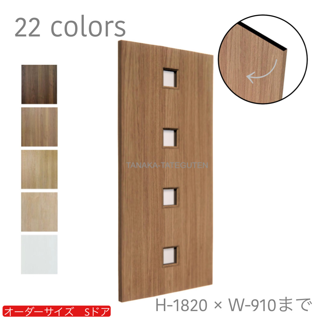 オーダードア　室内ドア対応　木製建具　(商品コード：ds-033) 　高さ：1000mm～1820mm以下×幅：910mm以下対応です。【条件付き送料無料】オーダー　リフォーム　片開き　表面材カラーお選び頂けます。ご希望サイズでお届けいたします