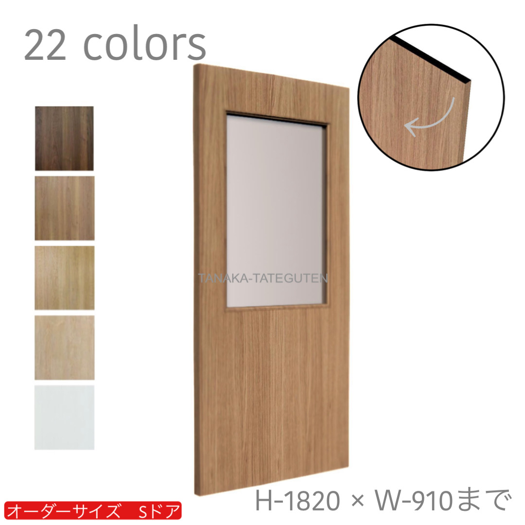 オーダードア　室内ドア対応　木製建具　(商品コード：ds-039) 　高さ：1000mm～1820mm以下×幅：910mm以下対応です。【条件付き送料無料】オーダー　リフォーム　片開き　表面材カラーお選び頂けます。ご希望サイズでお届けいたします