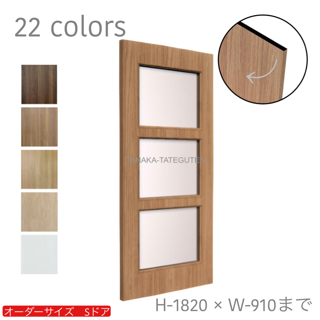 オーダードア　室内ドア対応　木製建具　(商品コード：ds-041) 　高さ：1000mm～1820mm以下×幅：910mm以下対応です。【条件付き送料無料】オーダー　リフォーム　片開き　表面材カラーお選び頂けます。ご希望サイズでお届けいたします