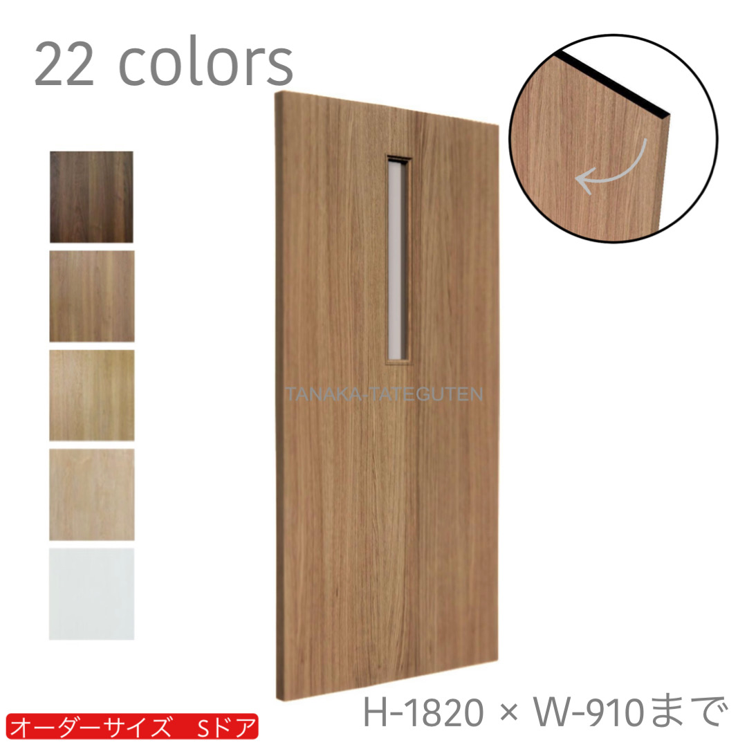 オーダードア　室内ドア対応　木製建具　(商品コード：ds-044) 　高さ：1000mm～1820mm以下×幅：910mm以下対応です。【条件付き送料無料】オーダー　リフォーム　片開き　表面材カラーお選び頂けます。ご希望サイズでお届けいたします