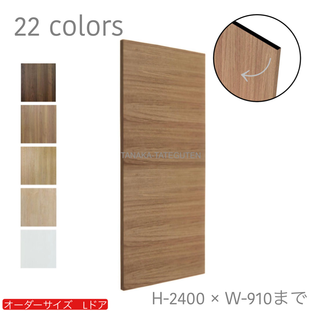 オーダードア　室内ドア対応　木製建具　(商品コード：drl-054) 　高さ：2131mm～2400mm以下×幅：910mm以下対応です。【条件付き送料無料】オーダー　リフォーム　片開き　表面材カラーお選び頂けます。ご希望サイズでお届けいたします
