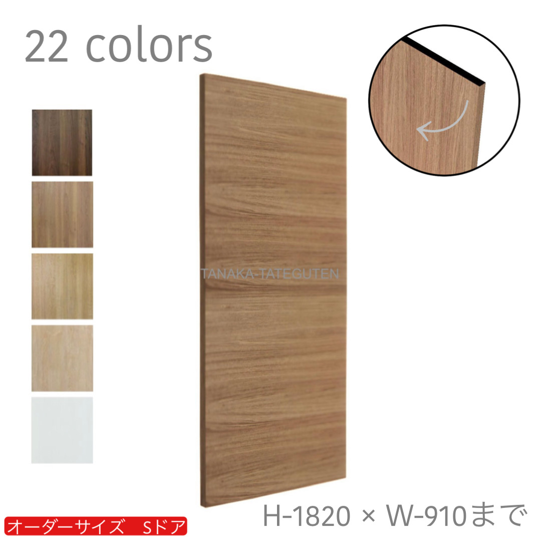 オーダードア　室内ドア対応　木製建具　(商品コード：ds-054) 　高さ：1000mm～1820mm以下×幅：910mm以下対応です。【条件付き送料無料】オーダー　リフォーム　片開き　表面材カラーお選び頂けます。ご希望サイズでお届けいたします