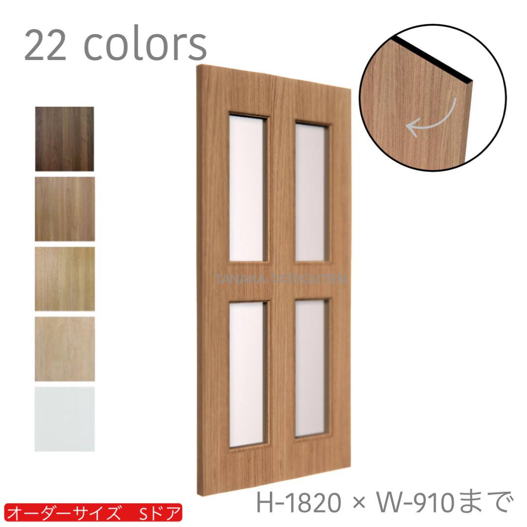 オーダードア　室内ドア対応　木製建具　(商品コード：ds-056) 　高さ：1000mm～1820mm以下×幅：910mm以下対応です。【条件付き送料無料】オーダー　リフォーム　片開き　表面材カラーお選び頂けます。ご希望サイズでお届けいたします