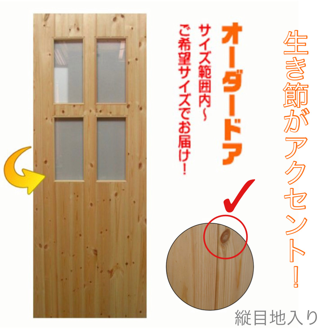 カントリーオーダードア室内建具　木製建具　(商品コード：cou-s-004) 　高さ：1000mm～1750mm以下×幅：910mm以下対応です。【条件付き送料無料】オーダー　リフォーム　片開き　ご希望サイズでお届けいたします