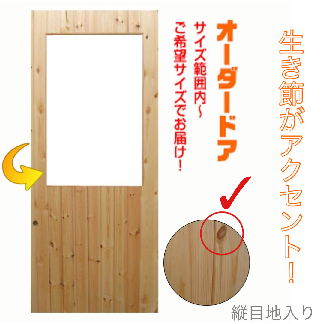 カントリーオーダードア室内建具　木製建具　(商品コード：cou-s-005) 　高さ：1000mm～1750mm以下×幅：910mm以下対応です。【条件付き送料無料】オーダー　リフォーム　片開き　ご希望サイズでお届けいたします