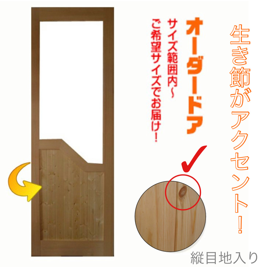 カントリーオーダードア室内建具　木製建具　(商品コード：cou-s-007) 　高さ：1000mm～1750mm以下×幅：910mm以下対応です。【条件付き送料無料】オーダー　リフォーム　片開き　ご希望サイズでお届けいたします